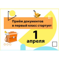 С апреля стартует приемная кампания по зачислению в 1 класс С апреля стартует приемная кампания по зачислению в 1 класс.