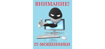 Основные способы совершения преступниками мошеннических действий с использованием IT-технологий и рекомендации по их недопущению Основные способы совершения преступниками мошеннических действий с использованием IT-технологий и рекомендации по их недопущению.