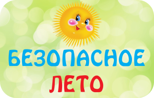 Безопасное лето Безопасное лето.