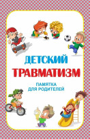 Предупреждение травм у детей Предупреждение травм у детей.