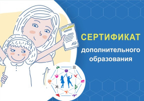 Приглашаем родителей активировать сертификаты дополнительного образования.