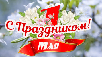 Праздник Весны и Труда Праздник Весны и Труда.