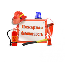Пожарная безопасность: советы родителям Пожарная безопасность: советы родителям.