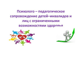 Методические рекомендации по вопросам образования и психологопедагогического сопровождения обучающихся с инвалидностью, с ограниченными возможностями здоровья, разработанные в 2023 году Методические рекомендации по вопросам образования и психологопедагогического сопровождения обучающихся с инвалидностью, с ограниченными возможностями здоровья, разработанные в 2023 году.