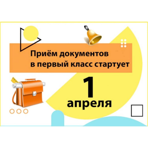 С апреля стартует приемная кампания по зачислению в 1 класс С апреля стартует приемная кампания по зачислению в 1 класс.