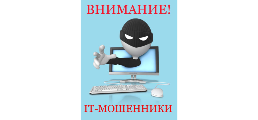 Основные способы совершения преступниками мошеннических действий с использованием IT-технологий и рекомендации по их недопущению Основные способы совершения преступниками мошеннических действий с использованием IT-технологий и рекомендации по их недопущению.