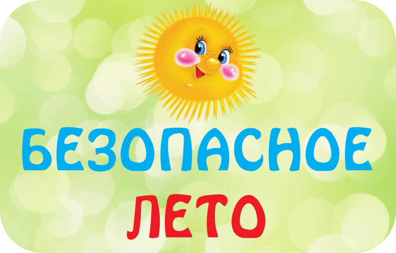Безопасное лето Безопасное лето.