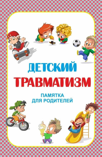 Предупреждение травм у детей Предупреждение травм у детей.