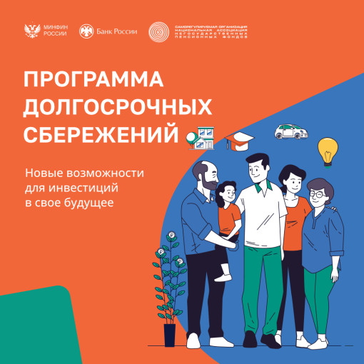 Программа долгосрочных сбережений Программа долгосрочных сбережений.