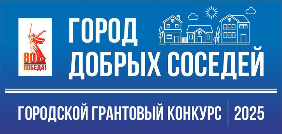 Конкурс "Город добрых соседей" объявляет прием заявок Конкурс "Город добрых соседей" объявляет прием заявок.