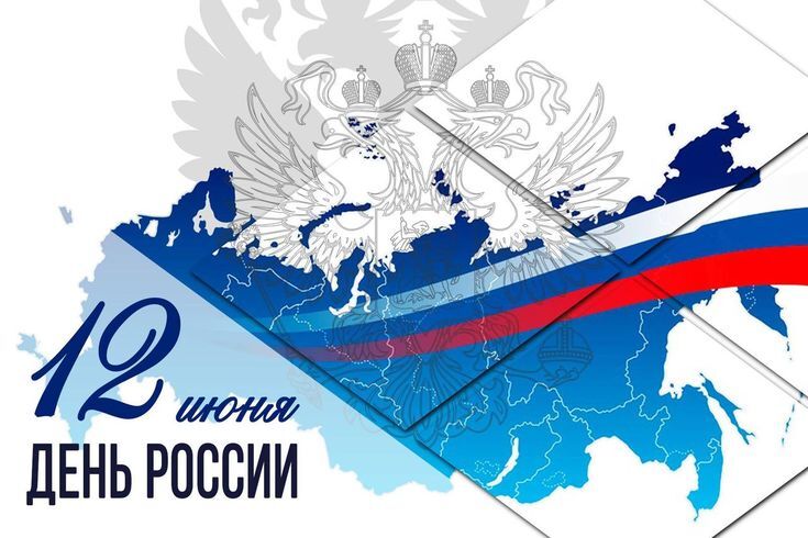 День России День России.