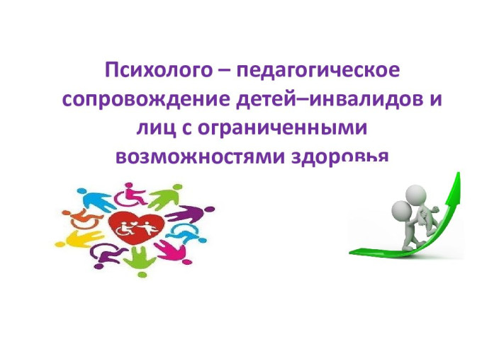 Методические рекомендации по вопросам образования и психологопедагогического сопровождения обучающихся с инвалидностью, с ограниченными возможностями здоровья, разработанные в 2023 году.